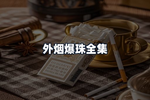 外烟爆珠全集